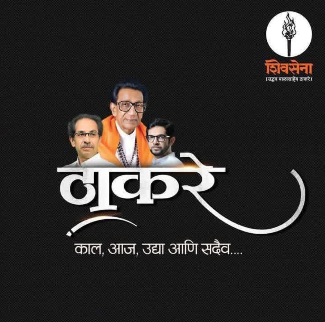 शिवसेना उबाठा ची महानगर कायकारणी जाहीर.