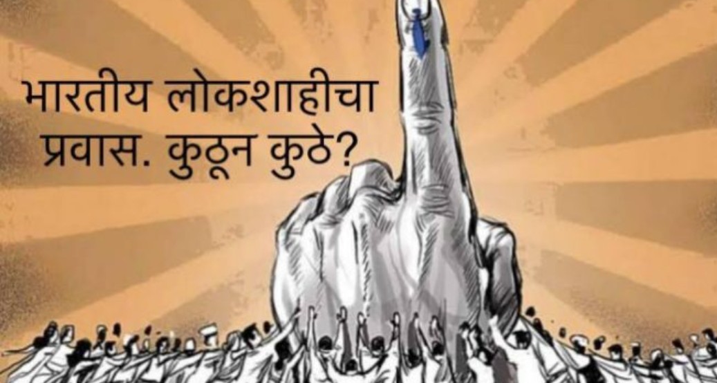 आजची लोकशाही राजकारण्यांनी घालवली का ?